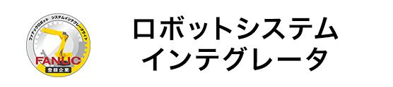 ロボットシステムインテグレータ