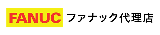 ファナック代理店