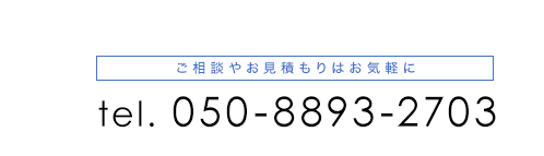 電話番号050-8893-2703