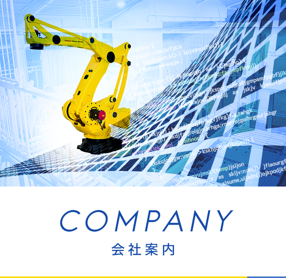 会社案内